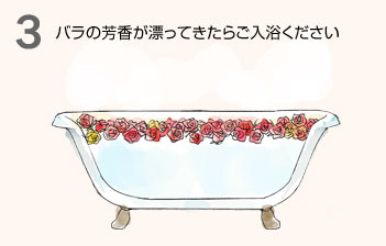 バラの芳香が漂ってきたらご入浴ください